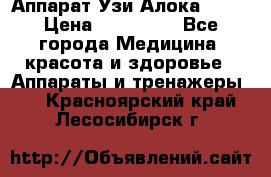 Аппарат Узи Алока 2013 › Цена ­ 200 000 - Все города Медицина, красота и здоровье » Аппараты и тренажеры   . Красноярский край,Лесосибирск г.